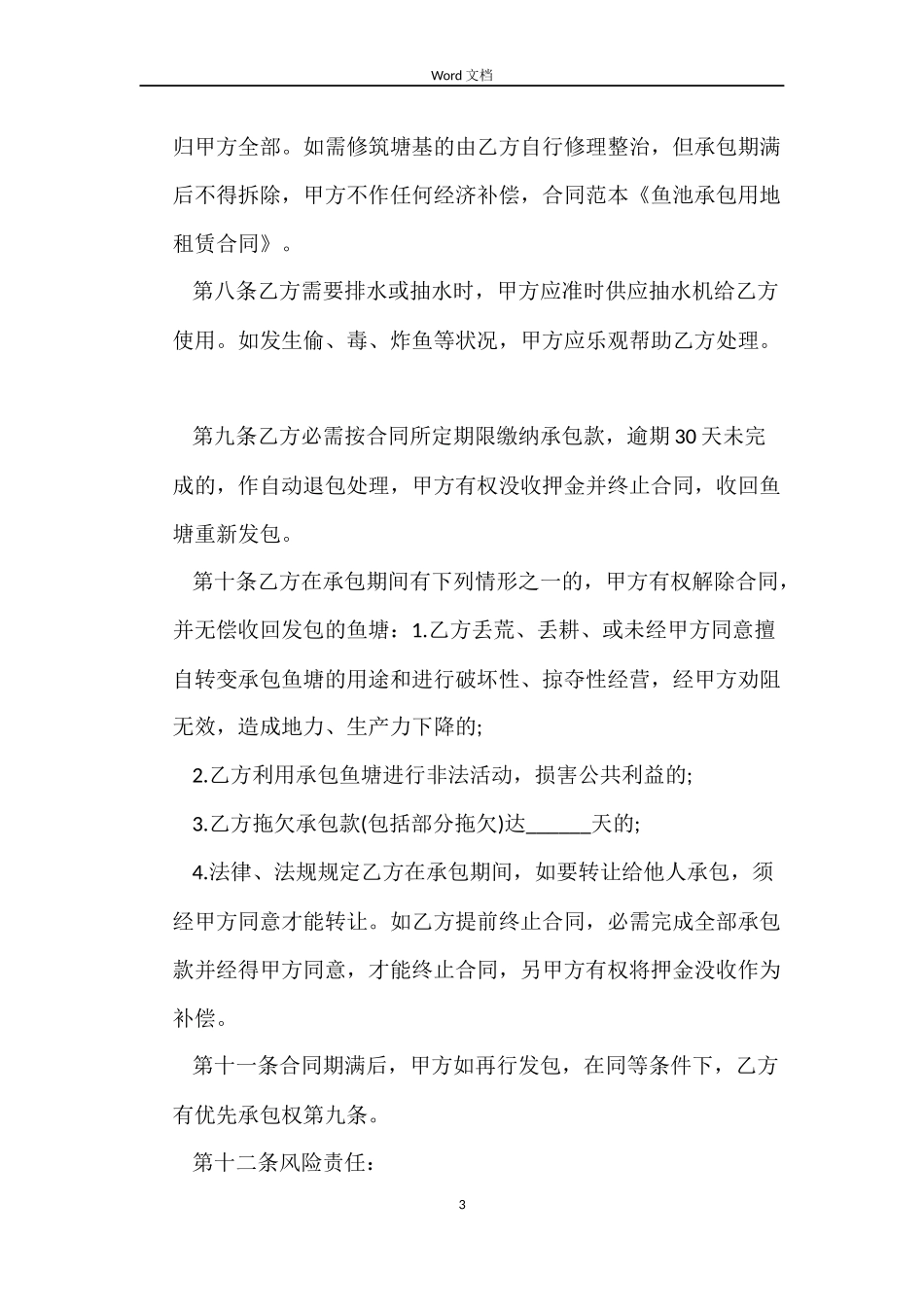 鱼池场地租赁合同范本_第3页