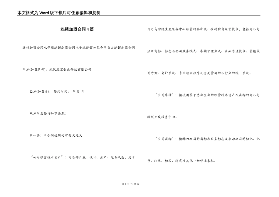 连锁加盟合同4篇_第1页