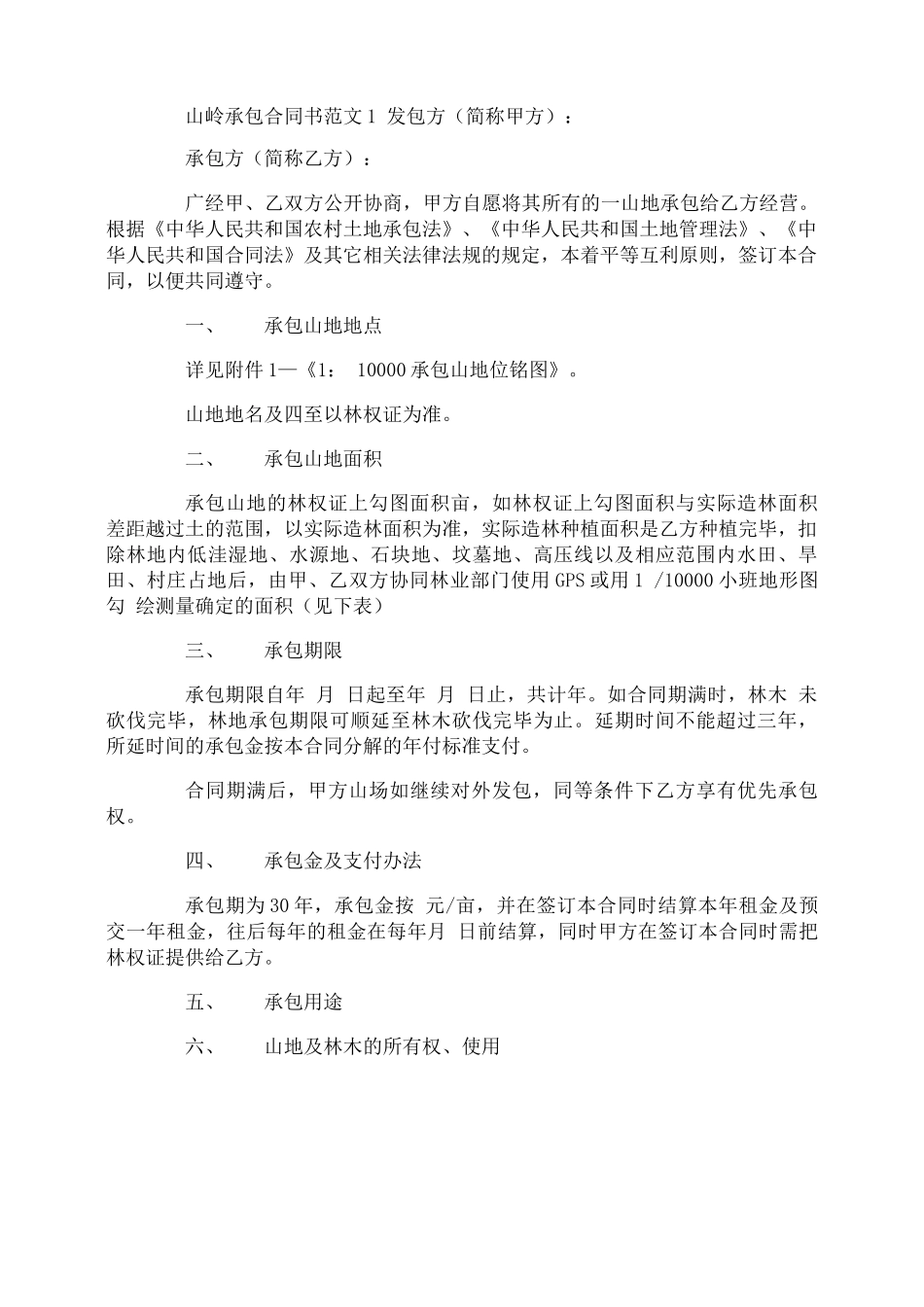 山岭承包合同书_第1页