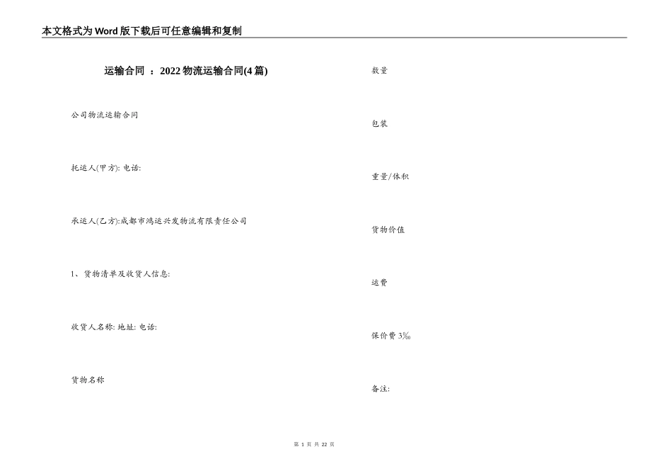 运输合同 ：2022物流运输合同_第1页
