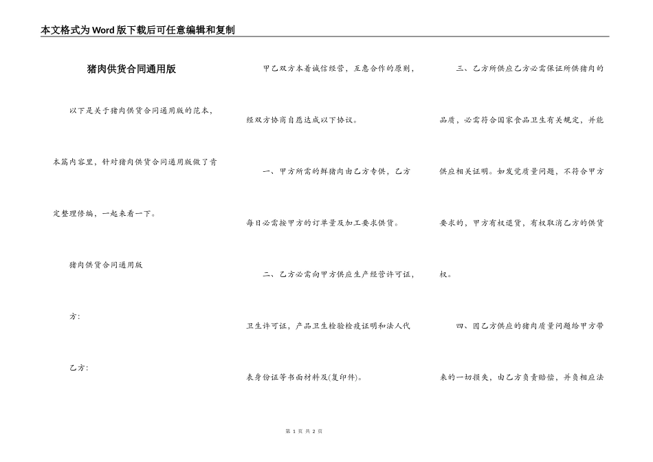 猪肉供货合同通用版_第1页