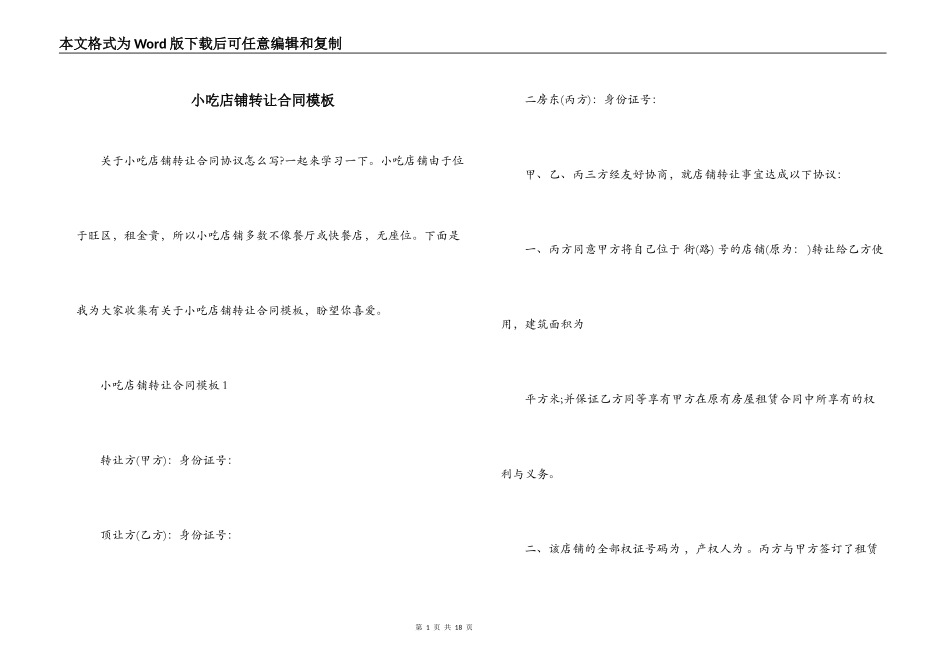 小吃店铺转让合同模板_第1页