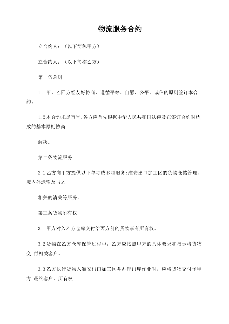 供应链仓储合同模板_第1页