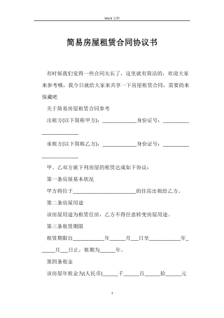 简易房屋租赁合同协议书