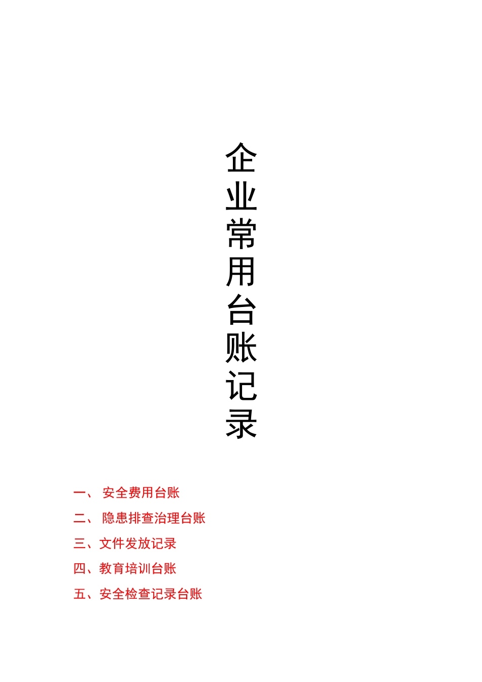 企业常用台账记录汇总_第1页