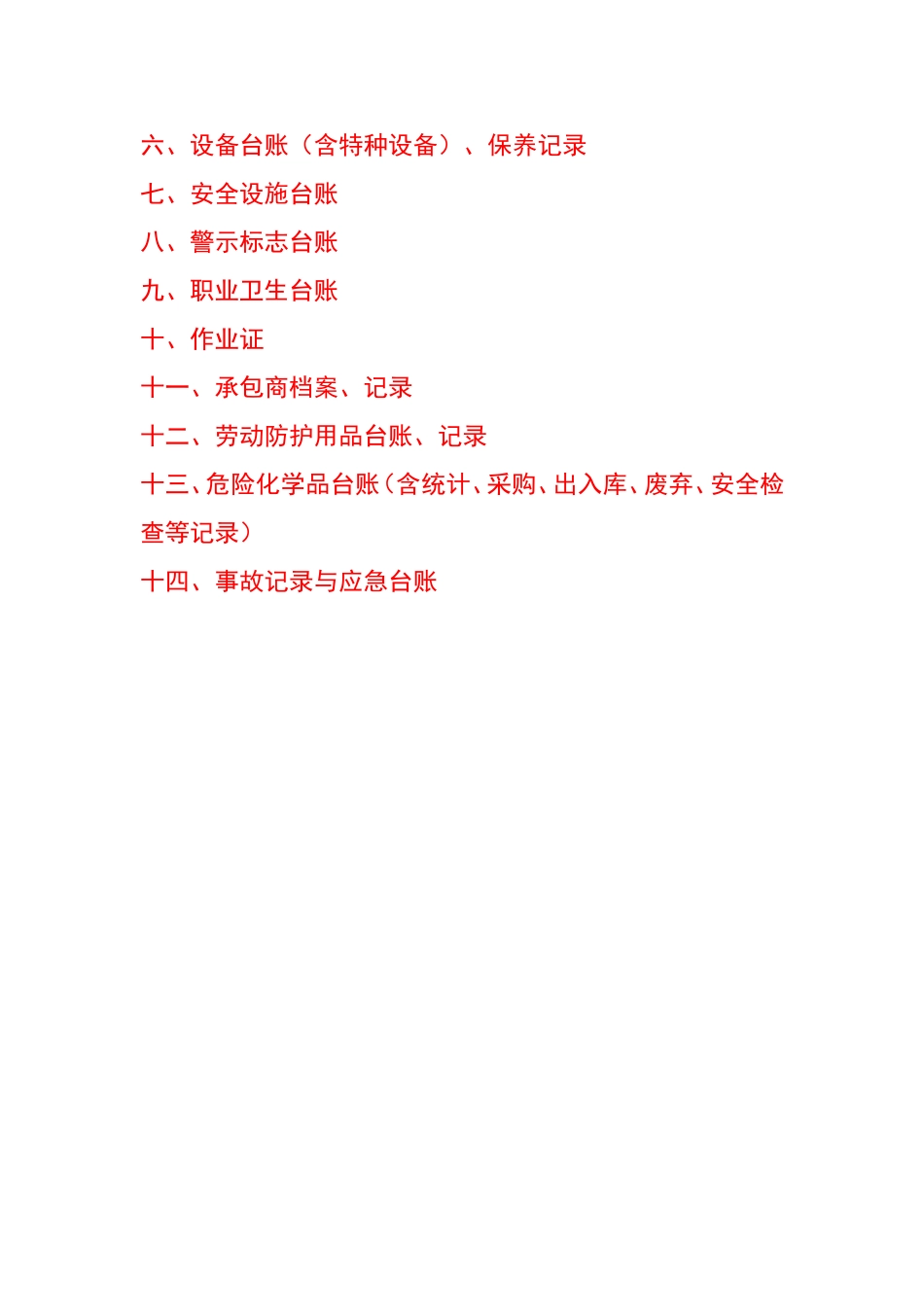 企业常用台账记录汇总_第2页