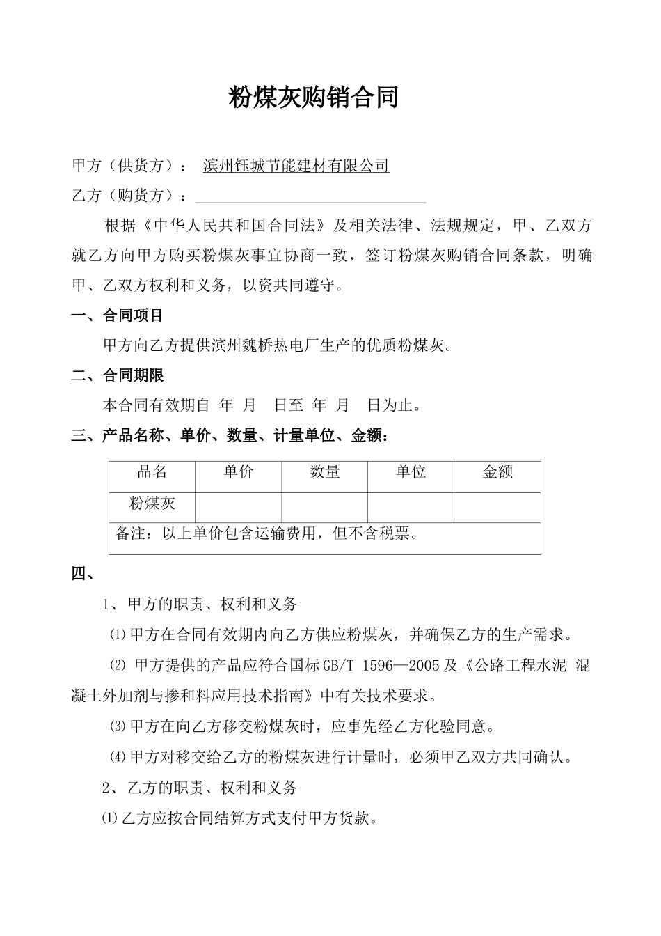 粉煤灰购销合同_第1页