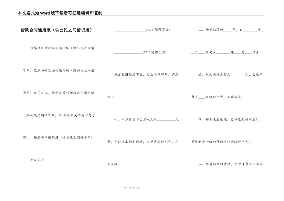 借款合同通用版（供公民之间借贷用）_第1页