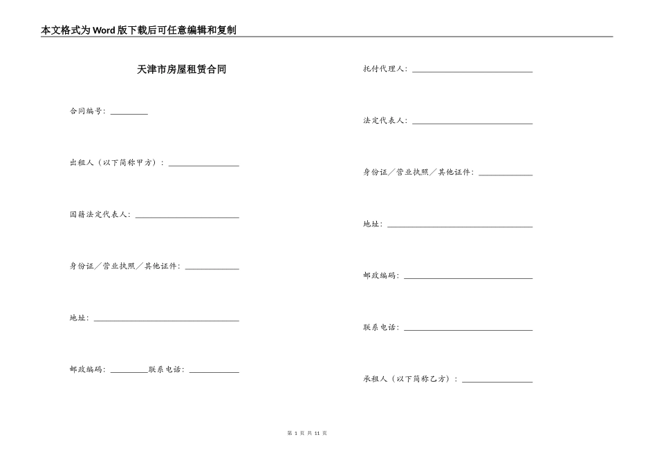 天津市房屋租赁合同_第1页