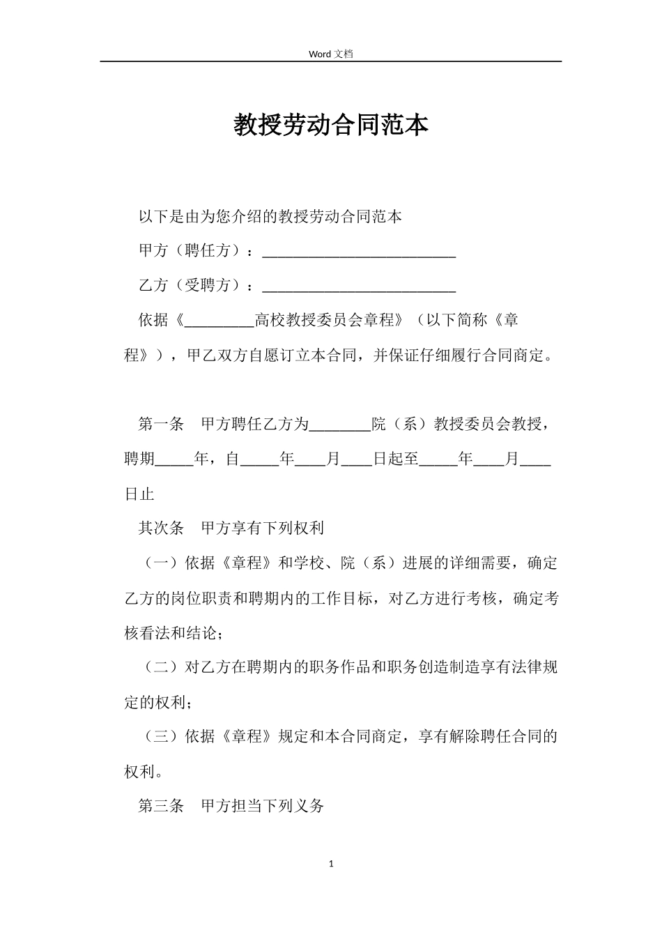 教授劳动合同_第1页
