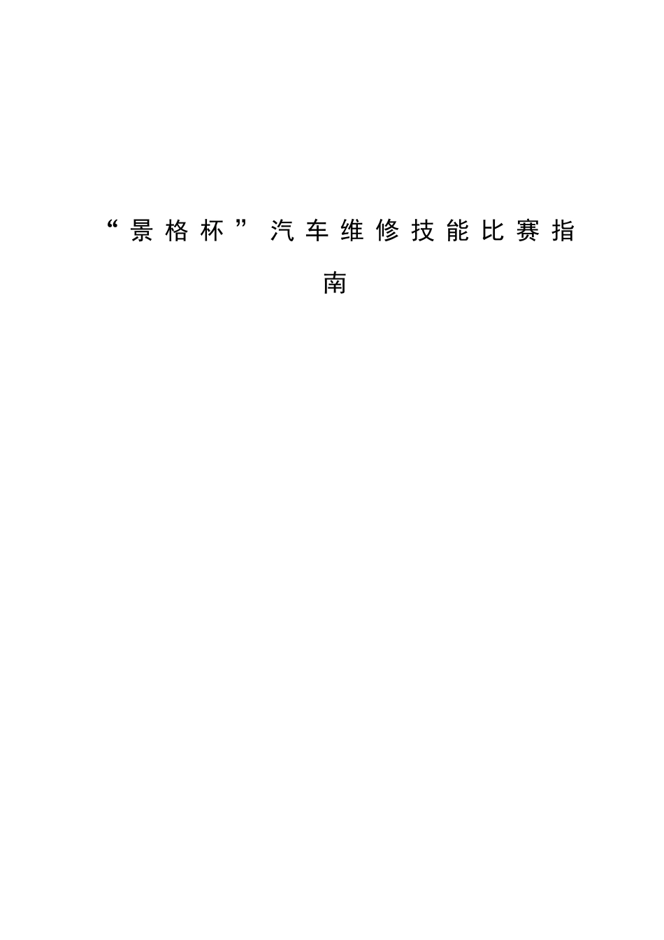全区中等职业教育技能大赛“景格杯”汽车维修技能比赛指南_第1页
