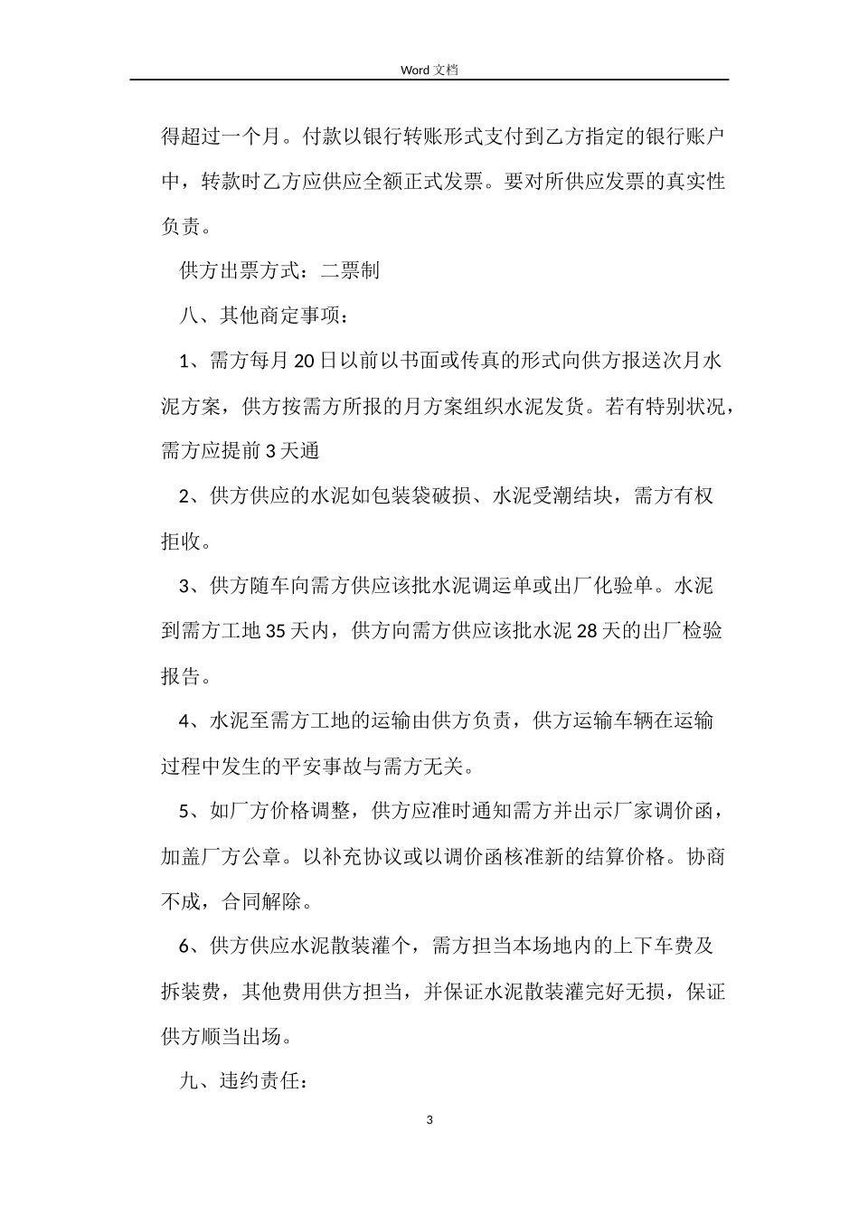 水泥供货合同书_第3页