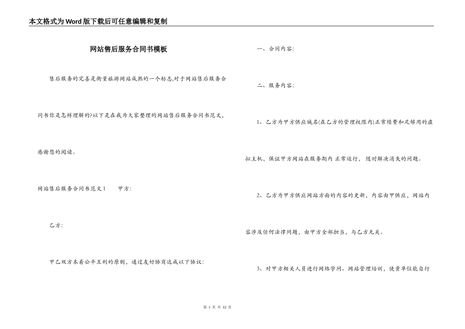 网站售后服务合同书模板_第1页