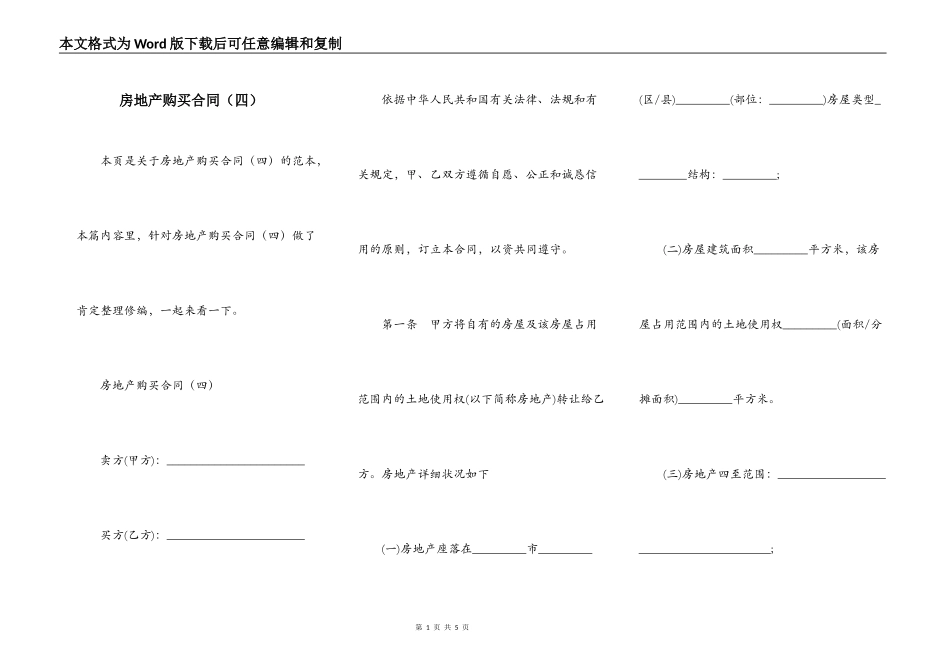 房地产购买合同（四）_第1页