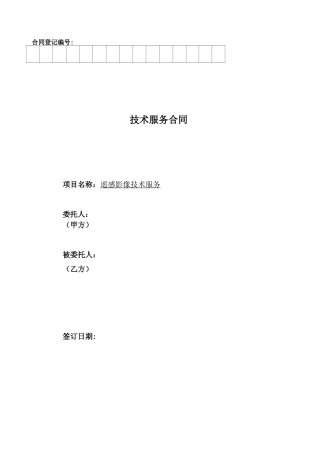 遥感卫星影像合同模板