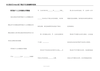 常用版个人之间借款合同模板