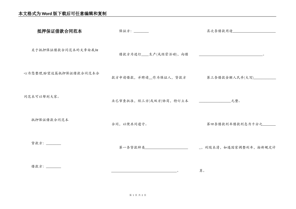抵押保证借款合同范本_第1页