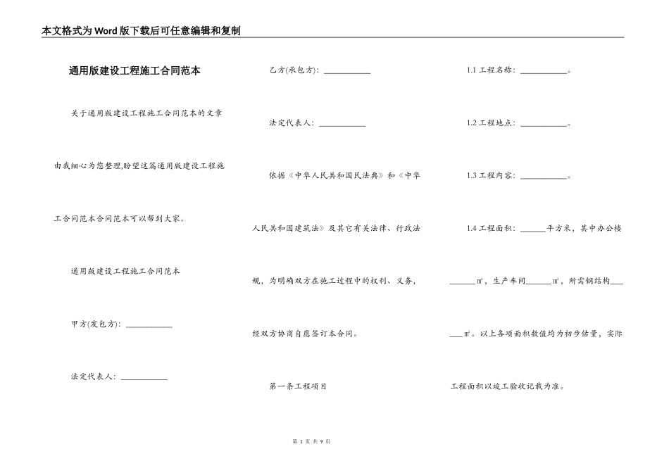 通用版建设工程施工合同范本_第1页