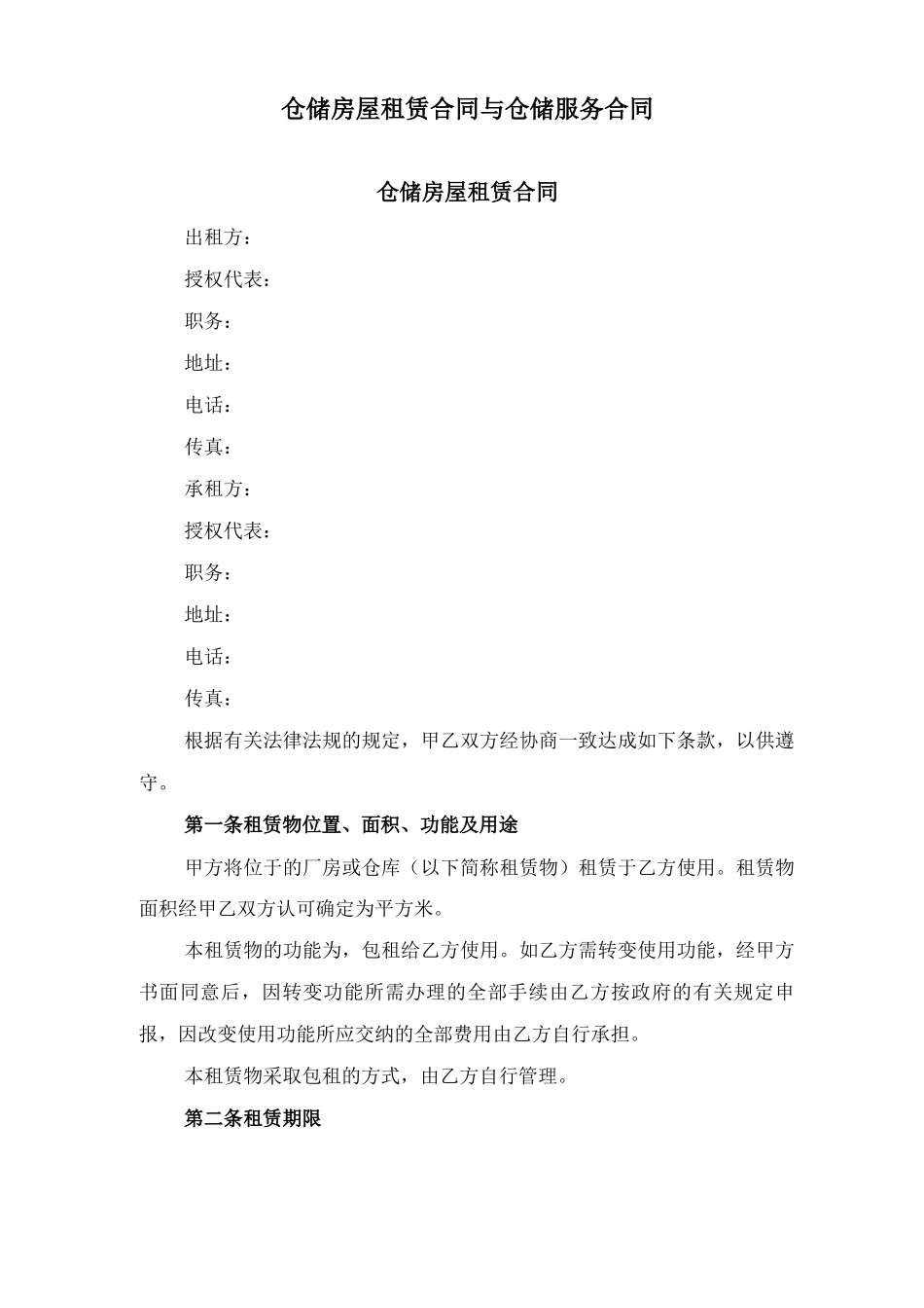 仓储房屋租赁合同与仓储服务合同_第1页