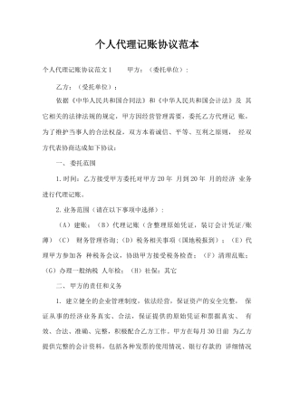 个人代理记账协议范本