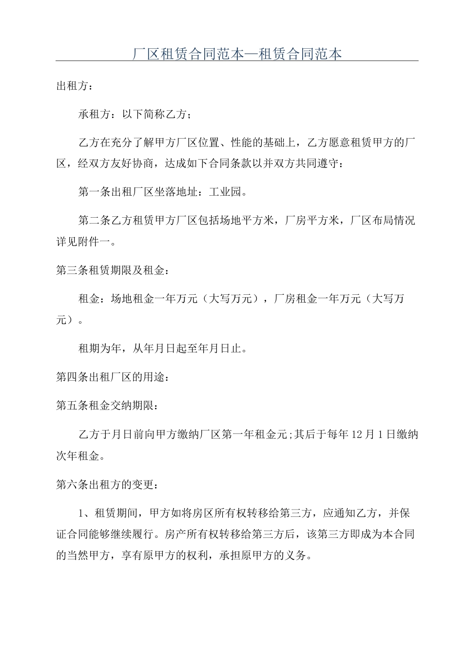 厂区租赁合同范本_第1页