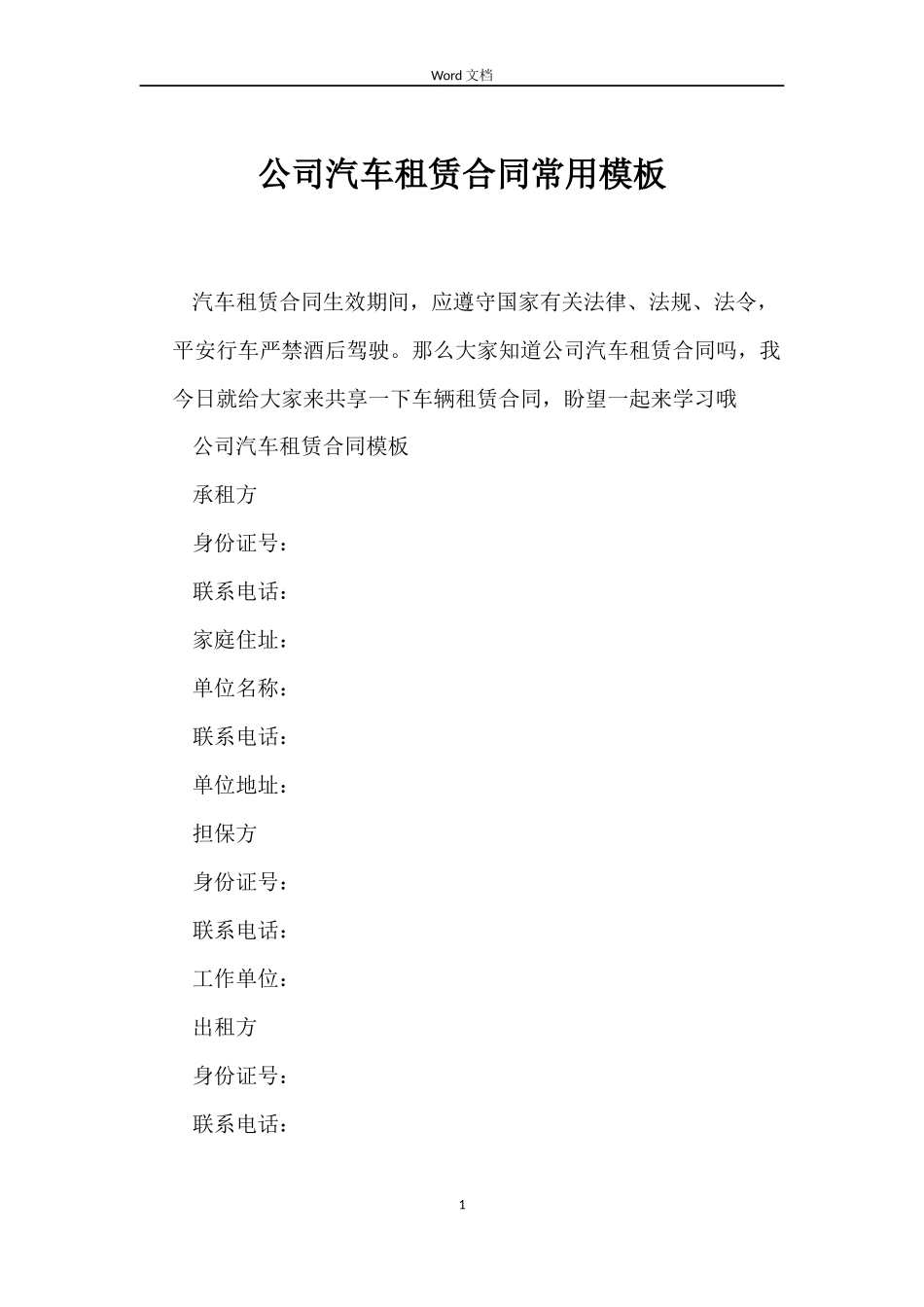 公司汽车租赁合同常用模板_第1页