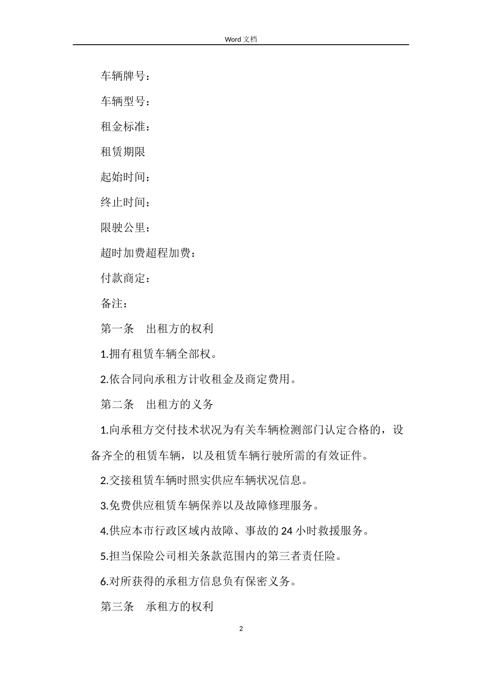 公司汽车租赁合同常用模板_第2页