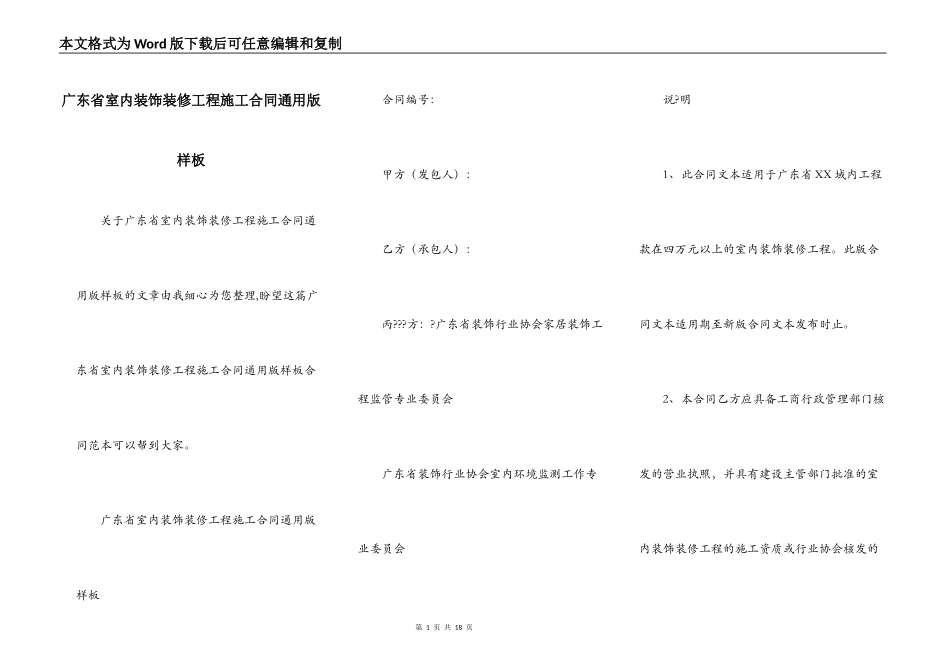 广东省室内装饰装修工程施工合同通用版样板_第1页