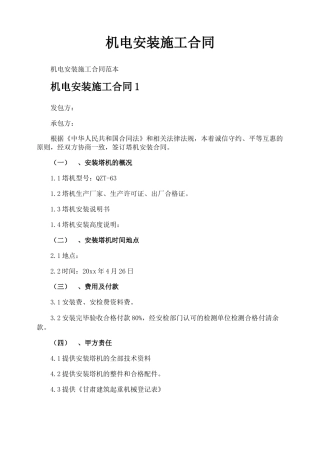 机电安装施工合同