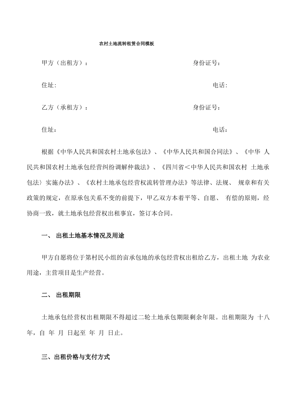 农村土地流转租赁合同模板_第1页