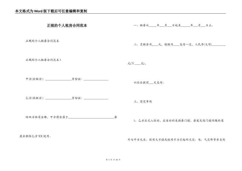 正规的个人租房合同范本_第1页