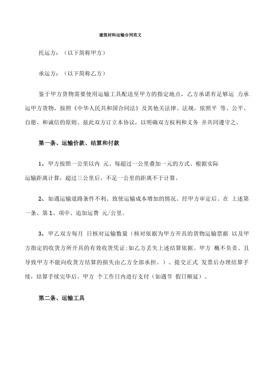 建筑材料运输合同范文_第1页
