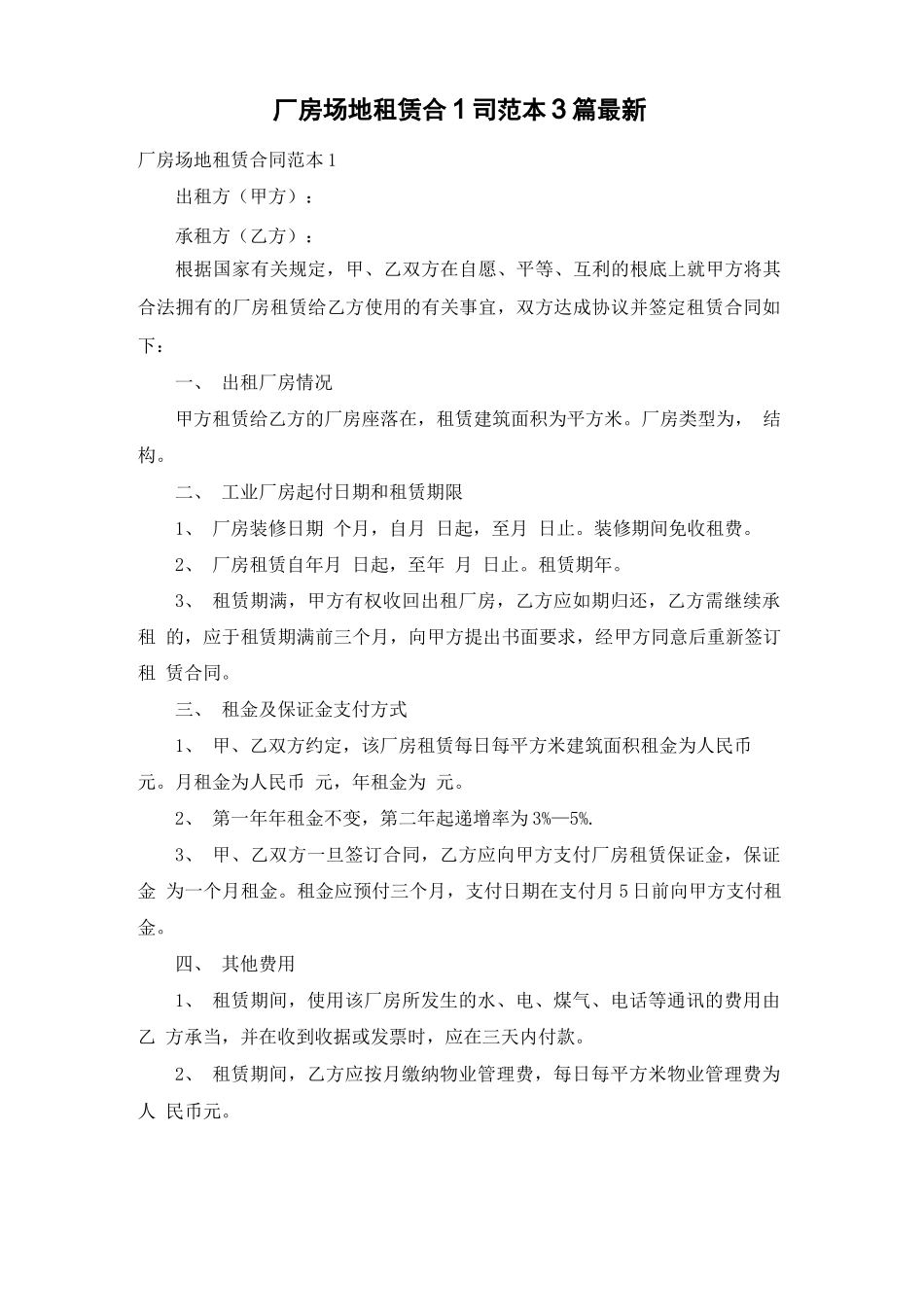 厂房场地租赁合同范本3篇最新_第1页
