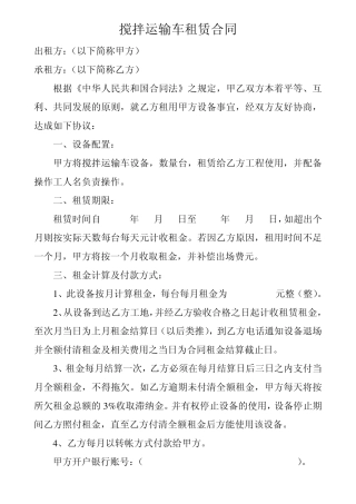 搅拌运输车租赁合同