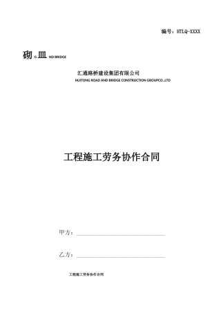 工程施工劳务协作合同范本