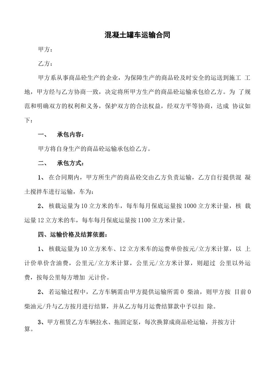 混凝土罐车运输合同_第1页