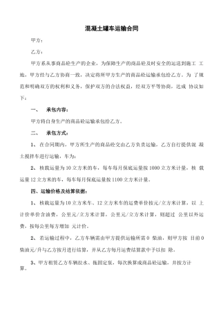 混凝土罐车运输合同