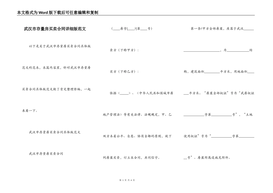 武汉市存量房买卖合同详细版范文_第1页