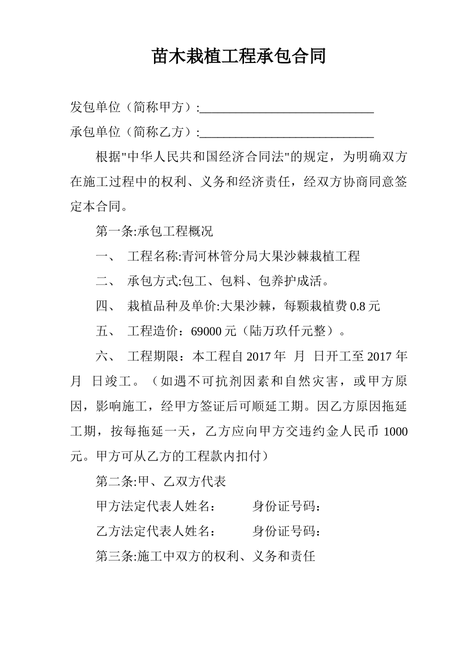 大果沙棘栽植合同_第1页