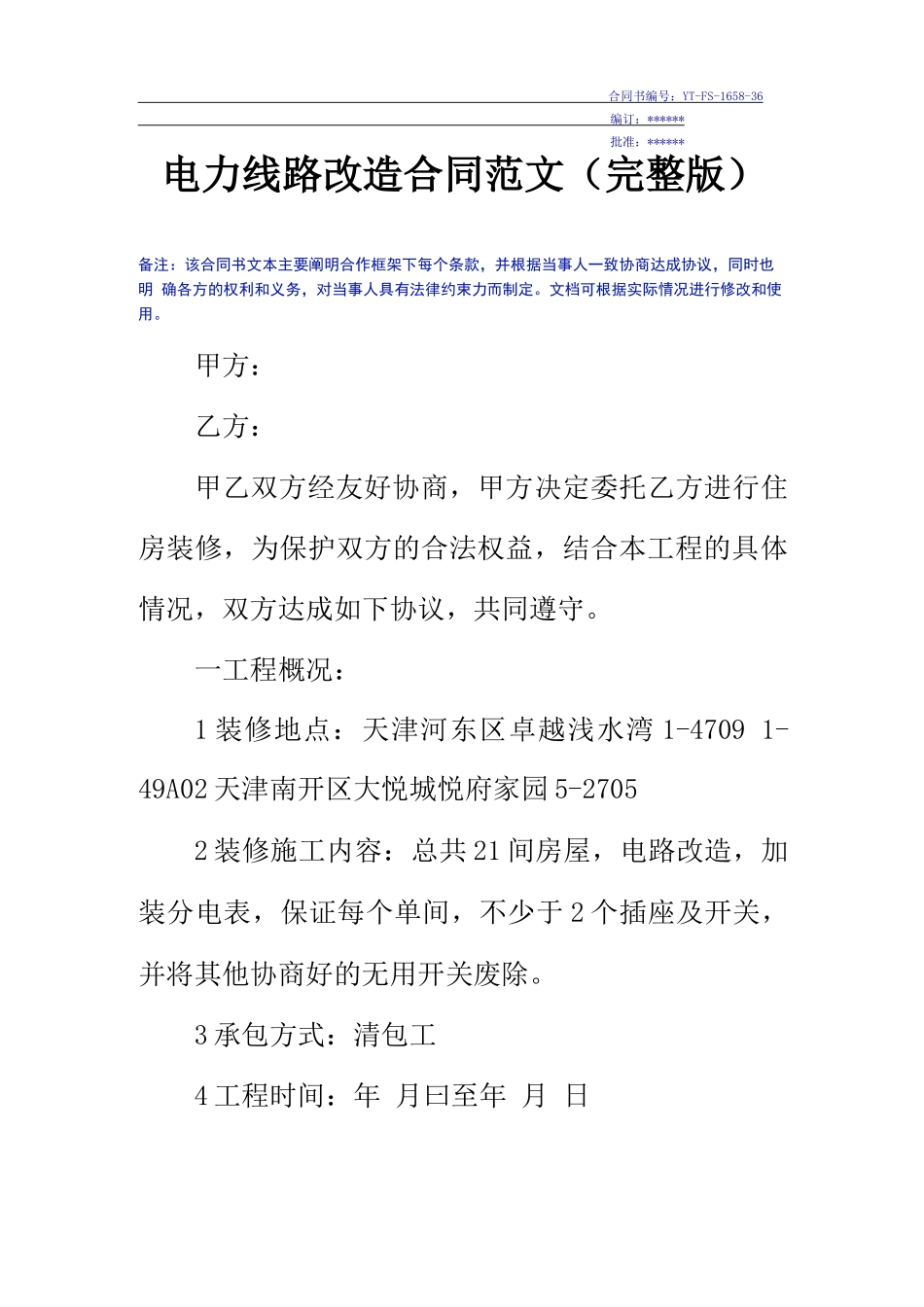 电力线路改造合同范文_第2页