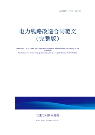 电力线路改造合同范文