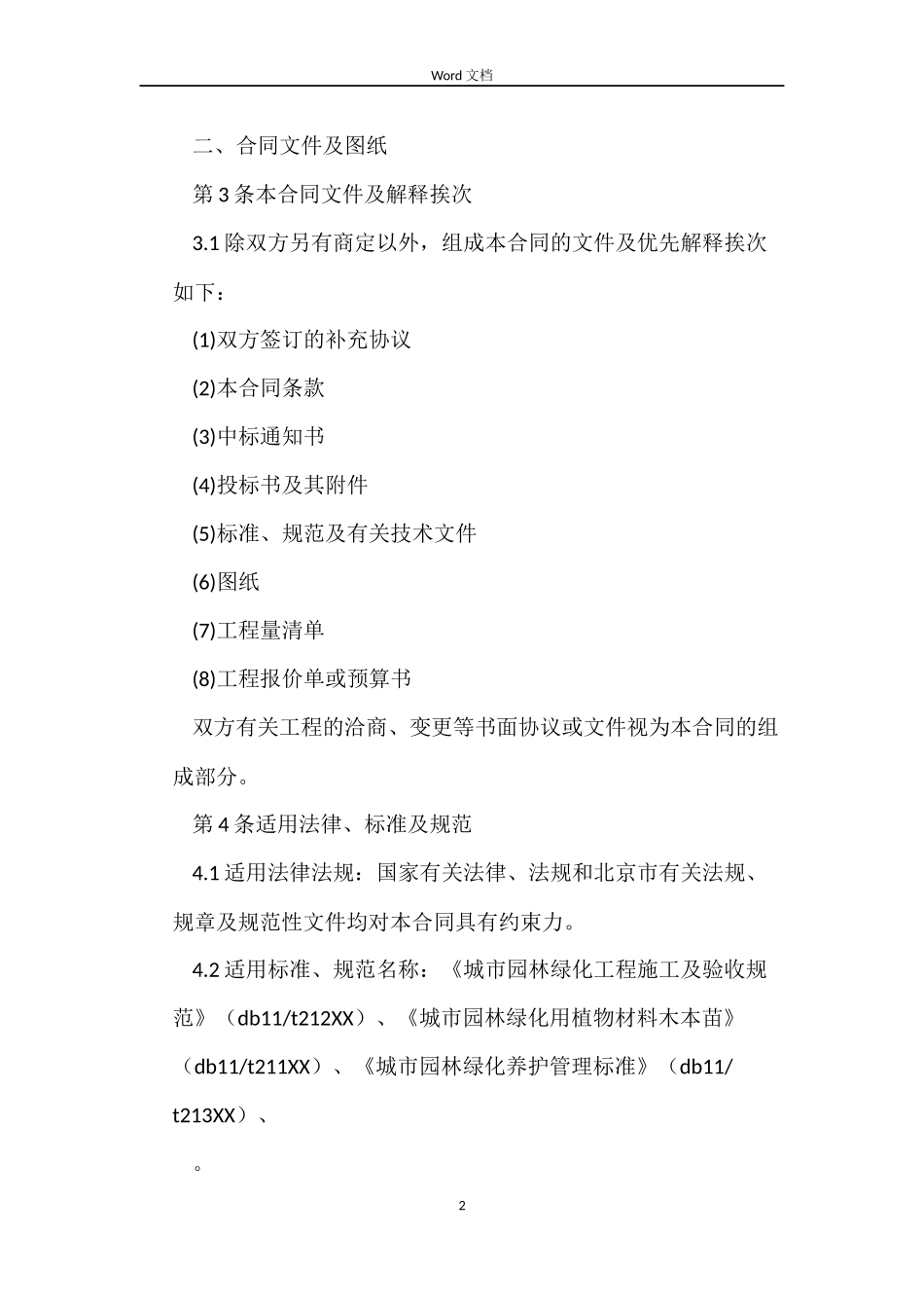 园林绿化施工合同_第2页