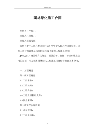 园林绿化施工合同