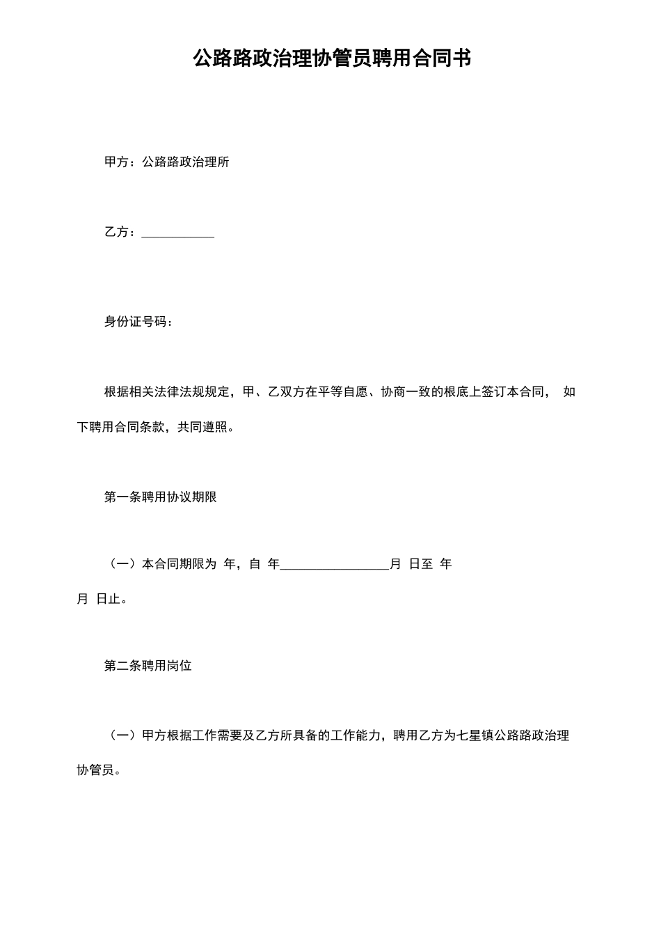 公路路政管理协管员聘用合同书_第2页