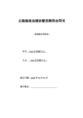 公路路政管理协管员聘用合同书