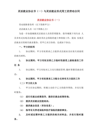 灵活就业协议书与灵活就业形式用工的劳动合同
