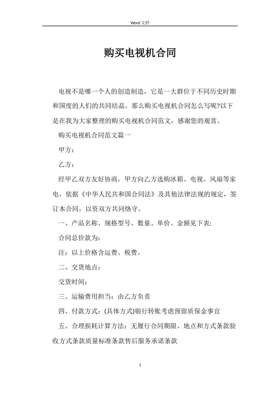 购买电视机合同_第1页