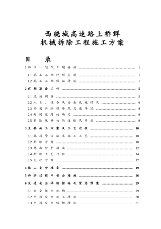 绕城高速路上桥群机械拆除工程施工方案