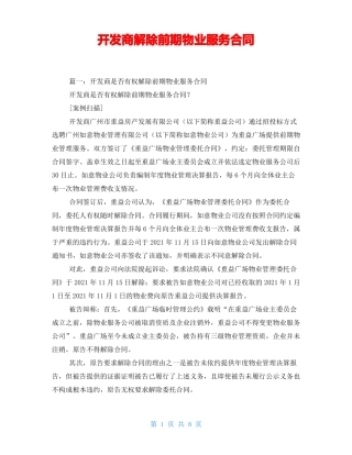 开发商解除前期物业服务合同