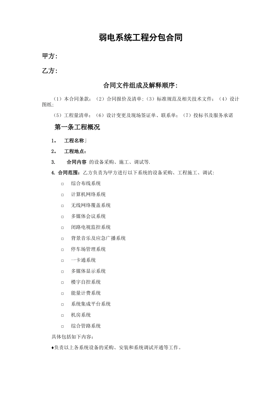 智能化施工分包合同_第1页